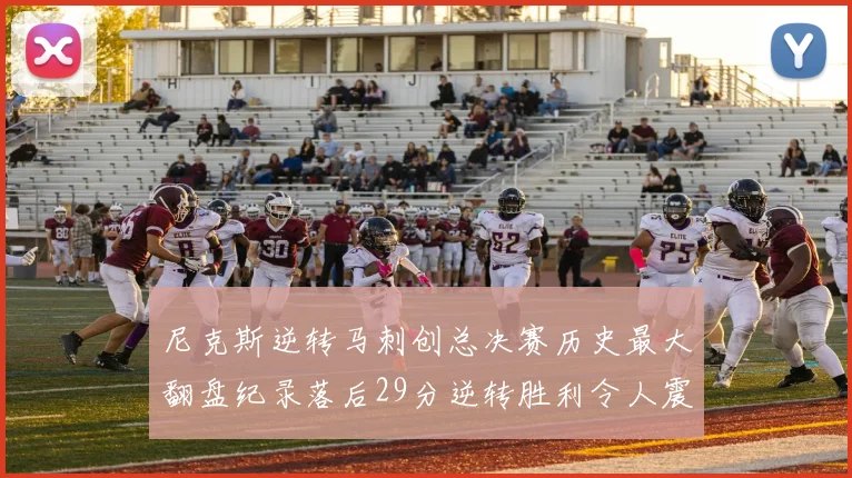 尼克斯逆转马刺创总决赛历史最大翻盘纪录落后29分逆转胜利令人震惊