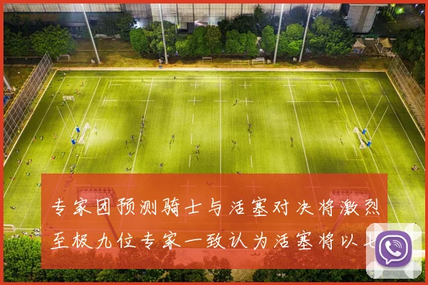 专家团预测骑士与活塞对决将激烈至极九位专家一致认为活塞将以七场胜出