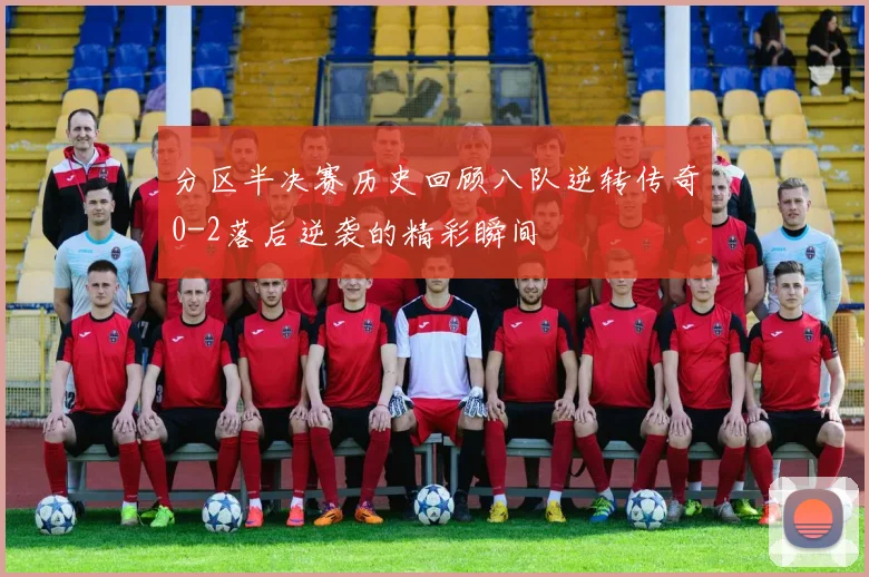 分区半决赛历史回顾八队逆转传奇0-2落后逆袭的精彩瞬间