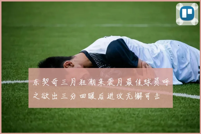 东契奇三月狂潮来袭月最佳球员呼之欲出三分回暖后进攻无懈可击
