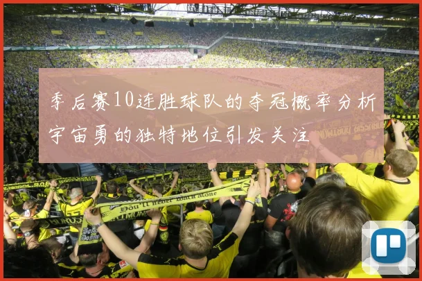 季后赛10连胜球队的夺冠概率分析宇宙勇的独特地位引发关注