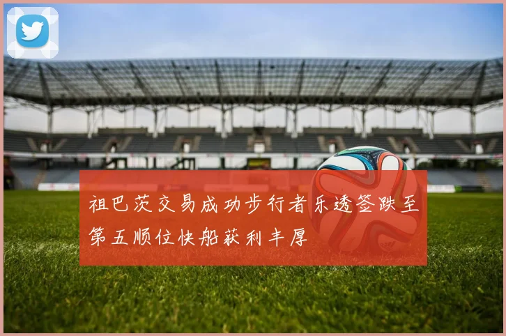 祖巴茨交易成功步行者乐透签跌至第五顺位快船获利丰厚