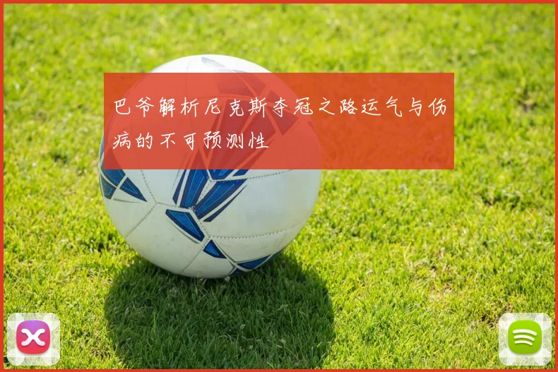 巴爷解析尼克斯夺冠之路运气与伤病的不可预测性