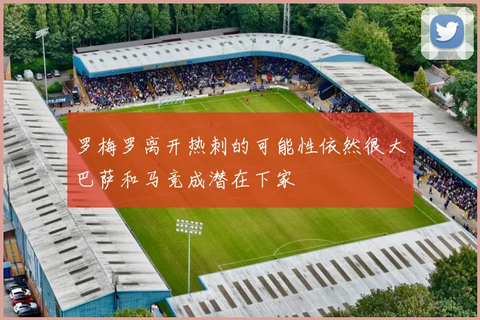罗梅罗离开热刺的可能性依然很大巴萨和马竞成潜在下家