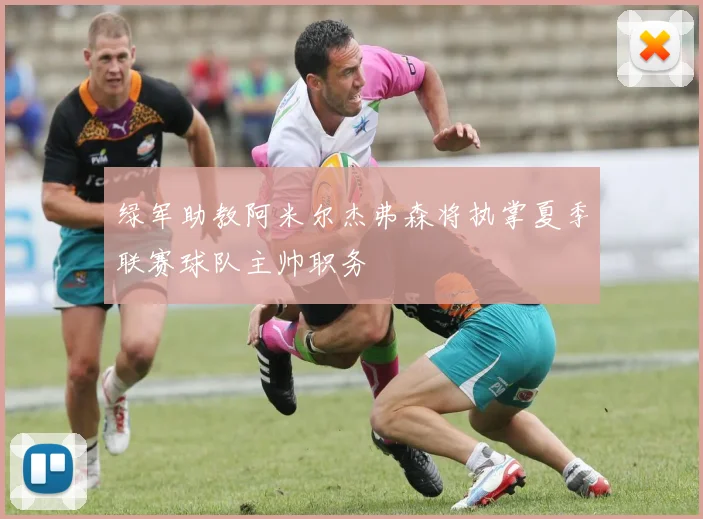 绿军助教阿米尔杰弗森将执掌夏季联赛球队主帅职务