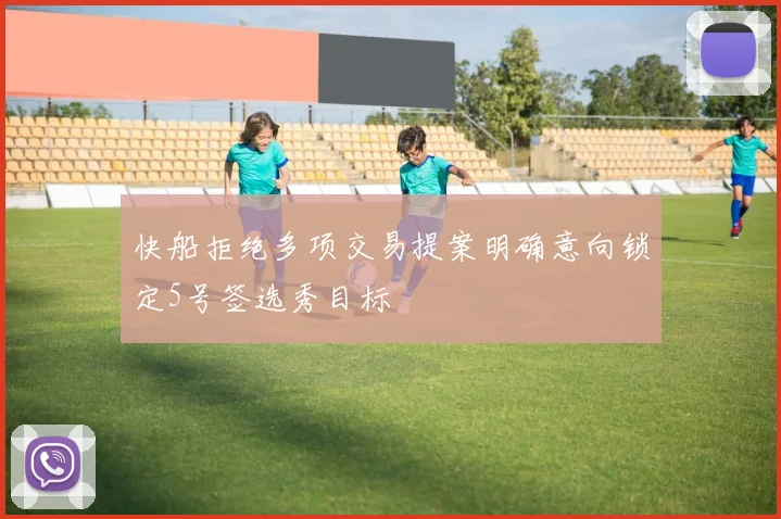 快船拒绝多项交易提案明确意向锁定5号签选秀目标