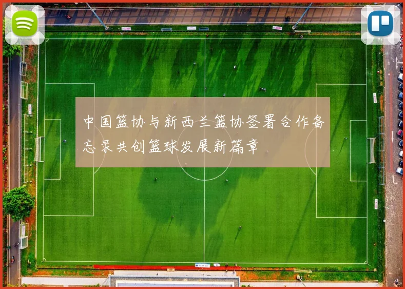 中国篮协与新西兰篮协签署合作备忘录共创篮球发展新篇章