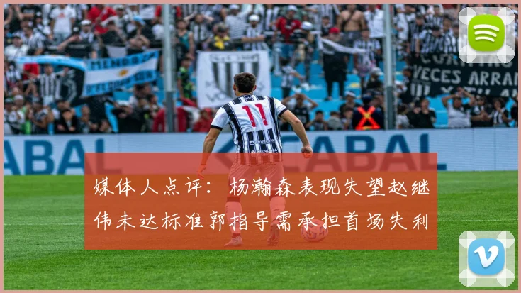媒体人点评：杨瀚森表现失望赵继伟未达标准郭指导需承担首场失利责任