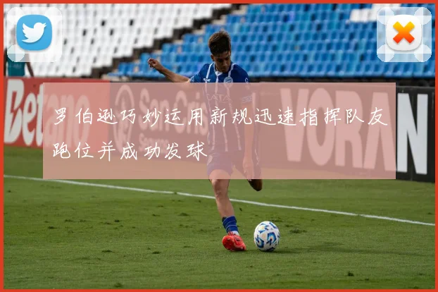 罗伯逊巧妙运用新规迅速指挥队友跑位并成功发球